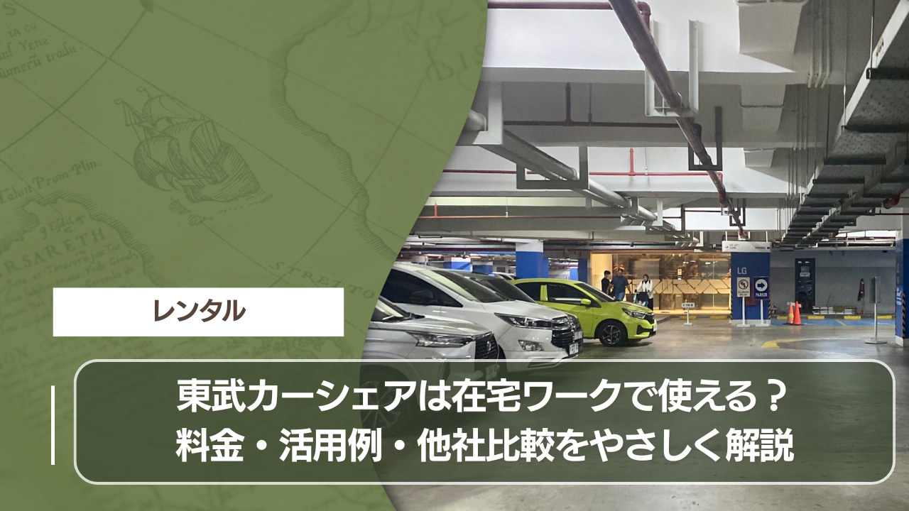 東武カーシェアは在宅ワークで使える？料金・活用例・他社比較をやさしく解説