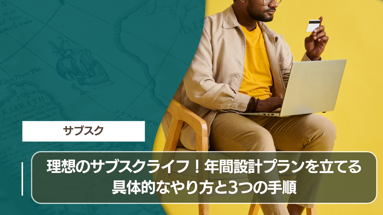 理想のサブスクライフ！年間設計プランを立てる具体的なやり方と3つの手順