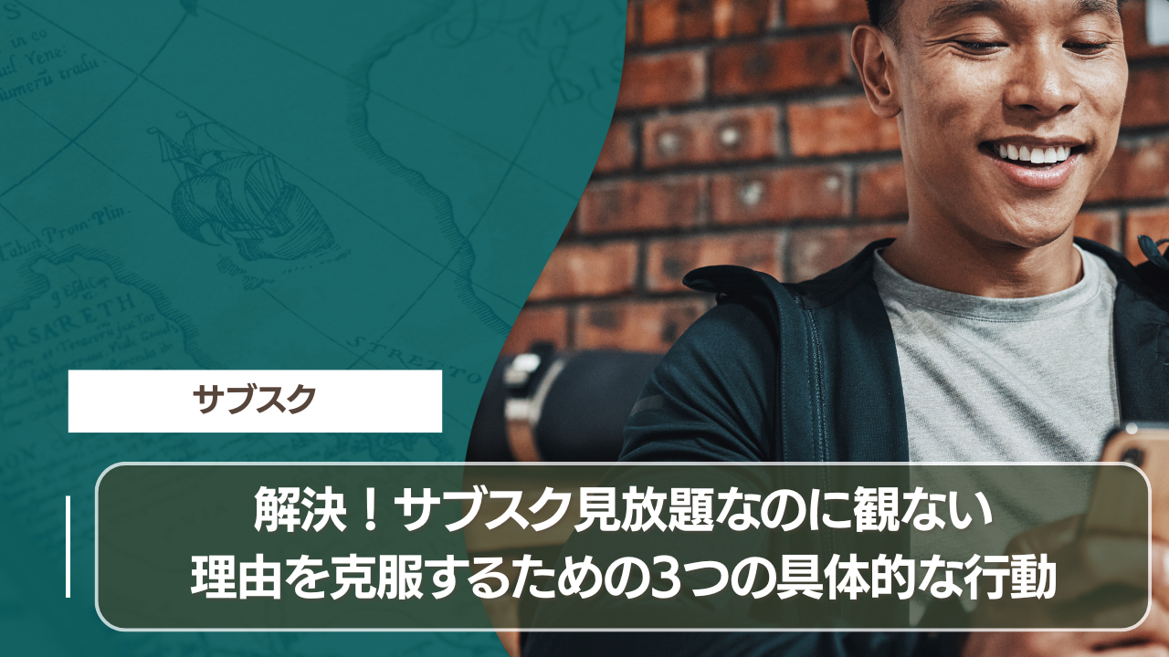 解決！サブスク見放題なのに観ない理由を克服するための3つの具体的な行動
