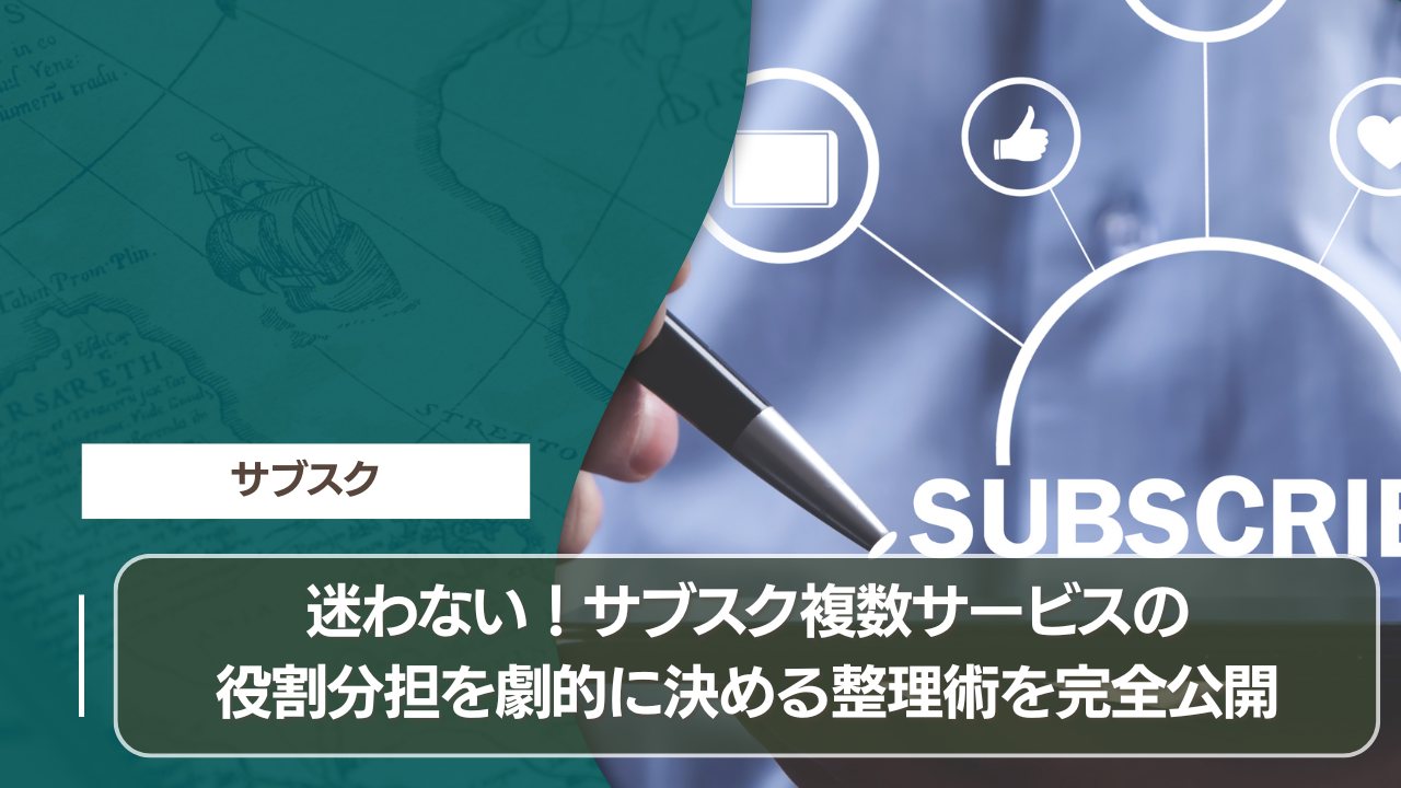 迷わない！サブスク複数サービスの役割分担を劇的に決める整理術を完全公開