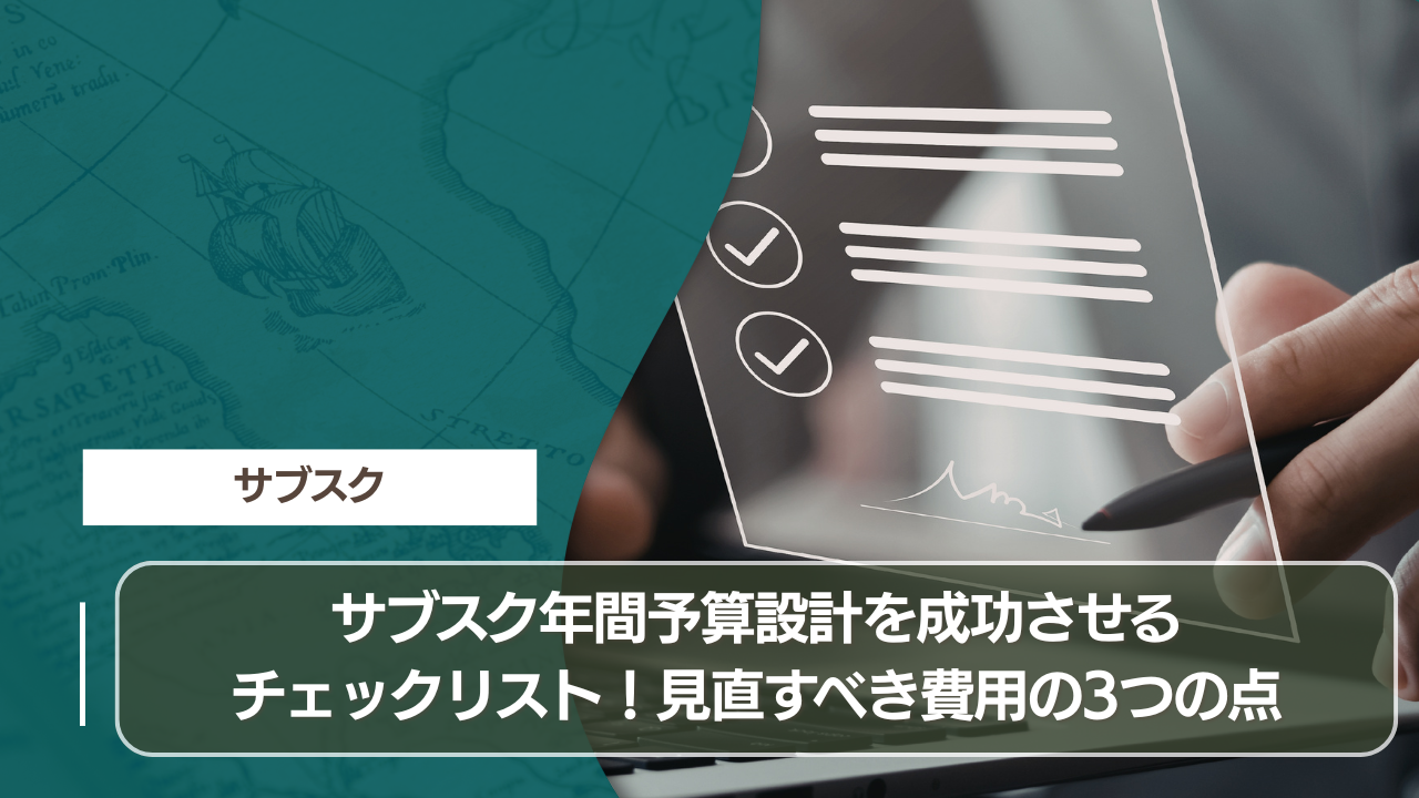 サブスク年間予算設計を成功させるチェックリスト！見直すべき費用の3つの点