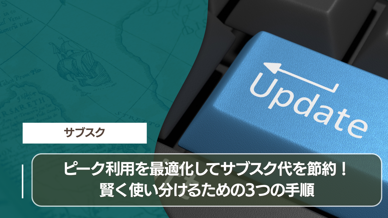 ピーク利用を最適化してサブスク代を節約！賢く使い分けるための3つの手順