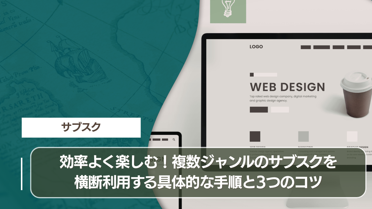 効率よく楽しむ！複数ジャンルのサブスクを横断利用する具体的な手順と3つのコツ