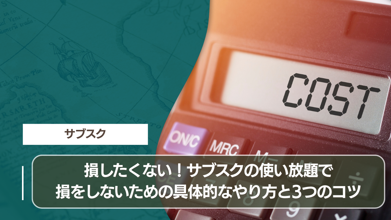 損したくない！サブスクの使い放題で損をしないための具体的なやり方と3つのコツ
