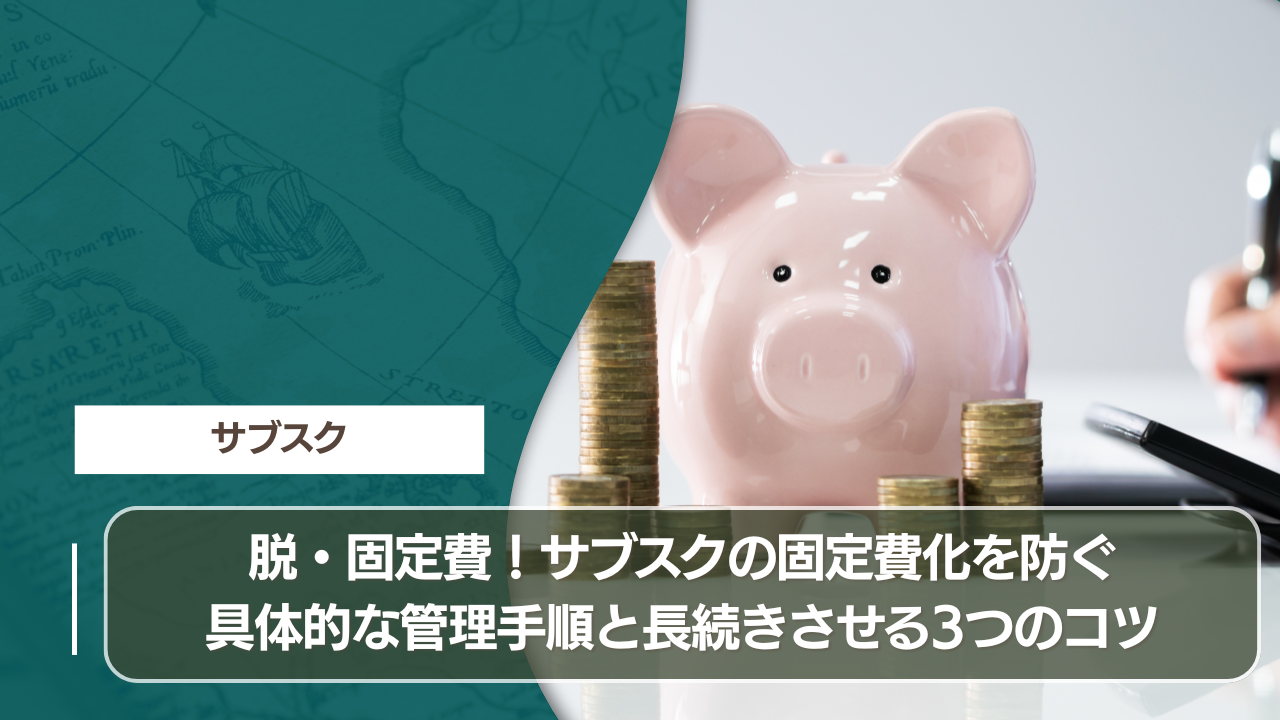 脱・固定費！サブスクの固定費化を防ぐ具体的な管理手順と長続きさせる3つのコツ