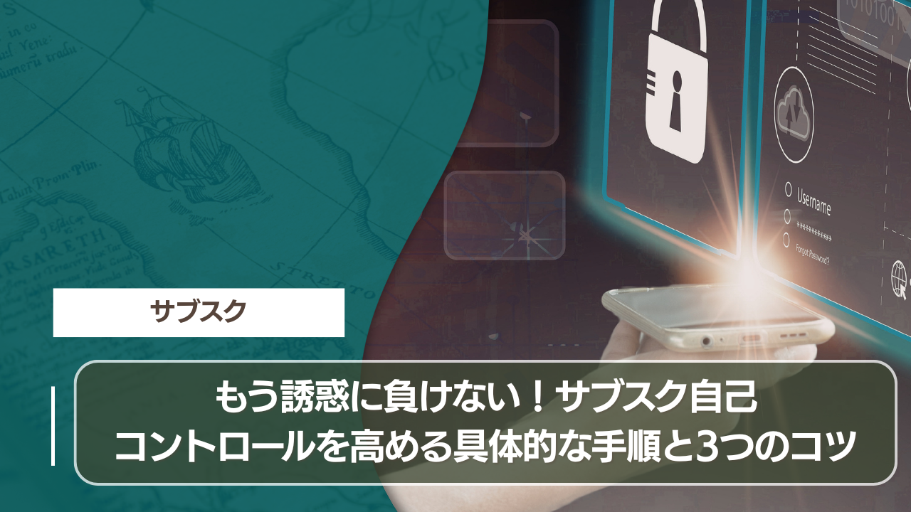 もう誘惑に負けない！サブスク自己コントロールを高める具体的な手順と3つのコツ