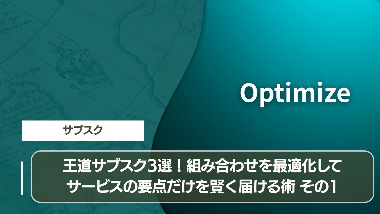 王道サブスク3選！組み合わせを最適化してサービスの要点だけを賢く届ける術 その1