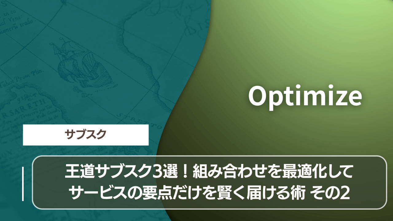 王道サブスク3選！組み合わせを最適化してサービスの要点だけを賢く届ける術 その2